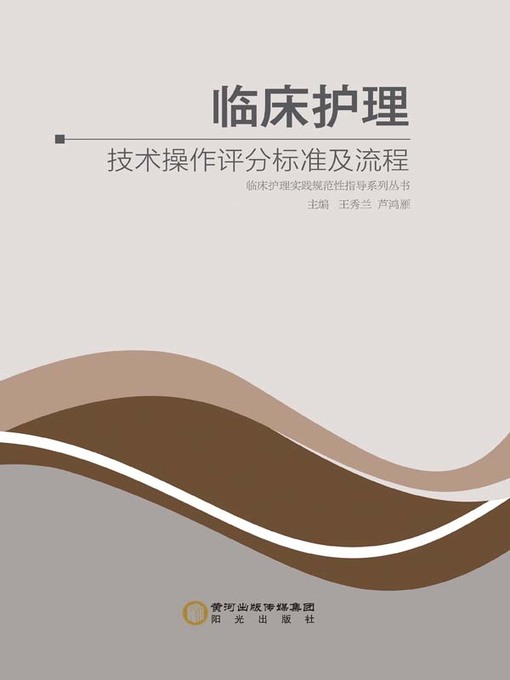 Title details for 临床护理技术操作评分标准及流程 (Assessment Criteria and Process of Clinical Nursing Technical Operation) by 王秀兰 - Wait list